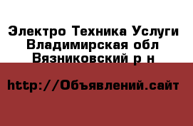 Электро-Техника Услуги. Владимирская обл.,Вязниковский р-н